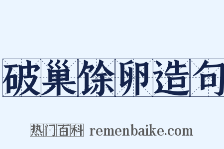 破巢馀卵造句是什么意思的图片